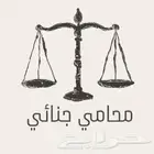 محامي جنايات