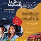 تعليم قيادة السيارت