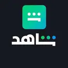 اشتراك شاهد رياضي ومسلسلات رسمي ب10 ريال (عرض خاص)