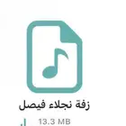 زفة باسم نجلاء وفيصل بدون موسيقى