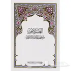 جزء عم ربع يس العشر الاخير مجمع الملك فهد