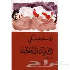 الجريمة والعقاب-ترجمة سامي الدروبي(الجزئين كاملين)