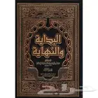 مطلوب البداية و النهاية المجلد الاول
