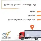 أجهزة تتبع للسيارات و التريلات والمعدات والدبابات معتمدة