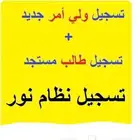 تسجيل الطلاب في نظام نور