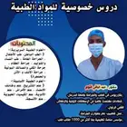 دروس خصوصية للعلوم الطبية