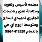 معلمة تأسيس ومتابعه وتقويه لغتي رياضيات انجليزي