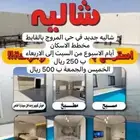 عرض خاص شاليه جديد بحي المروج مخطط الاسكان إيجار يومي فقط