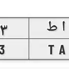 لوحة مميزه خصوصي