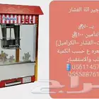 تأجير الة الفشار