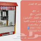 تأجير الة الفشار