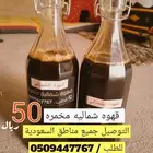 قهوة شمالية مخمرة معتقه سودا