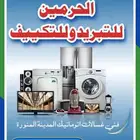 فني غسالات اتوماتيك المدينة المنورة