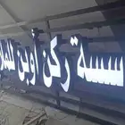 خطاط دعايه وإعلان