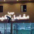 لوحات حروف بارزه ستائر محلات اسمنت بورد حسب اشتراطات البلدية