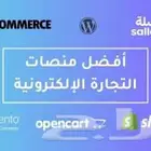 انشاء متجرك الالكتروني shopify سلة زد woocommerce
