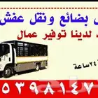 دنه للايجار نقل عفش وفك وتركيب ويتوفر عمال دينه النعيرية