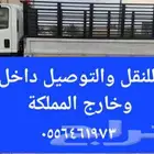 دينه نقل عفش دينا شحن دنه توصيل دنا تحميل لوري الدمام الرياض