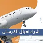 اميال فرسان شرا