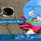 شركة تسليك مجاري و شفط بيارات بالقصيم