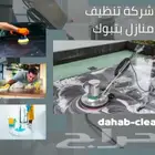 شركة تنظيف شقق كنب خزانات منازل موكيت جلي بلاط فلل