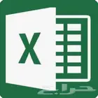 مختص برنامج اكسل