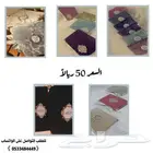 مصاحف ...هدايا تنفع الاهداء للحفاظ والتكريم والوالدين