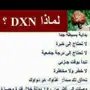 تسويق شبكي لشركة Dxn فرصة ذهبية ابني مستقبلك 