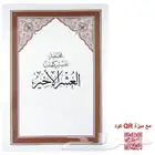 جزء عم ربع يس العشر الاخير