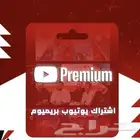 اشتراك يويتيوب بريميوم شهر دعوه