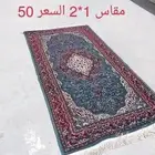 سجاد تركى مستعمل بحالة جيده
