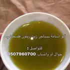 زيت زيتون فلسطيني قطفة أولى جديد بكر ولكل المناطق