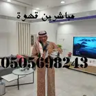 قهوجيات قهوجي مباشرين قهوة مقدمات ضيافه صبابين صبابات قهوة