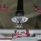 انظمة رشاشات الحريق والاطفاء وانظمة الأنزار