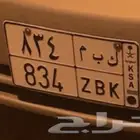 لوحة مميزة ك ب م 834 على السوم