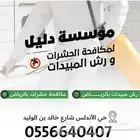 مكافحة الحشرات ورش المبيدات بالرياض