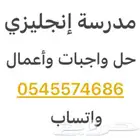 مدرس انجليزي لغة حل واجبات اختبارات معلم انجليزي