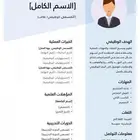 متخصصون في السيرة ذاتية EN cv او عربي. سي في