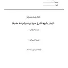 إعداد البحوث التكميلية ورسائل الماجستير