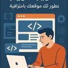 مطور مواقع محترف   تنفيذ حسب الطلب