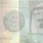ريال الملك عبدالله