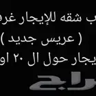 مطلوب شقه للإيجار غرفتين ( جده )