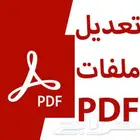 تعديل علي ملفات بي دي اف PDF بإحترافية