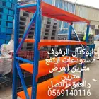 رفوف مستودعات وابيكة