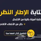 مساعدة طلاب الدراسات العليا بفصول الرسالة ماجستير و دكتوراه.