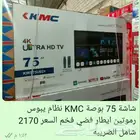 شاشه كي ام سي 70 بوصة 75بوصة نظام يبوس