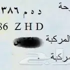 للوحه خصوصي للبيع د ه م 8386( دهم )