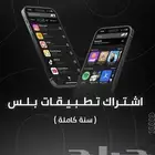تطبيقات بلس