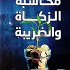 قوائم مالية وميزانيات