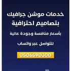 محتاج تخلي شغلك يتكلم عنك خدمات موشن جرافيك وتصاميم سوشيال